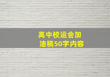 高中校运会加油稿50字内容