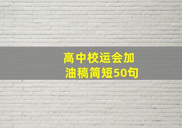 高中校运会加油稿简短50句