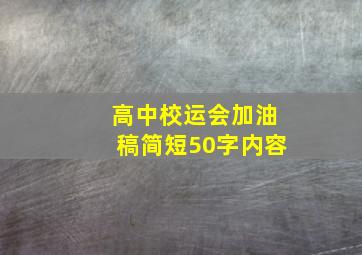 高中校运会加油稿简短50字内容