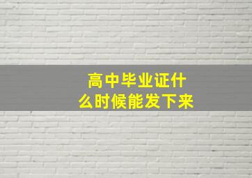 高中毕业证什么时候能发下来