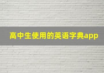 高中生使用的英语字典app