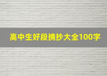 高中生好段摘抄大全100字