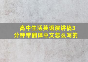 高中生活英语演讲稿3分钟带翻译中文怎么写的