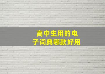 高中生用的电子词典哪款好用