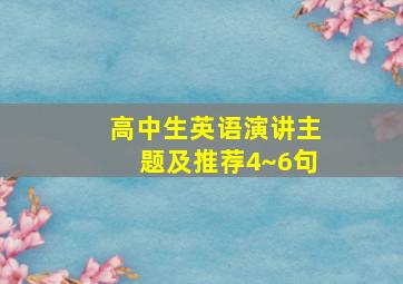 高中生英语演讲主题及推荐4~6句