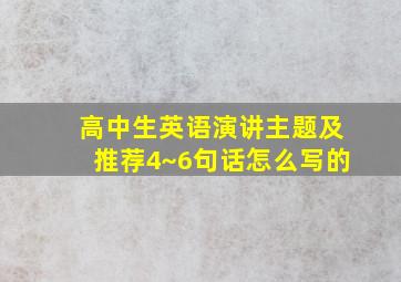 高中生英语演讲主题及推荐4~6句话怎么写的