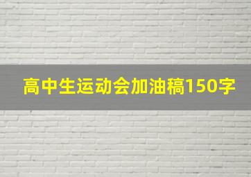 高中生运动会加油稿150字