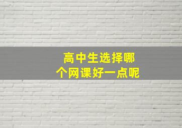 高中生选择哪个网课好一点呢