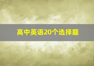 高中英语20个选择题