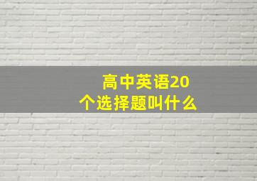 高中英语20个选择题叫什么