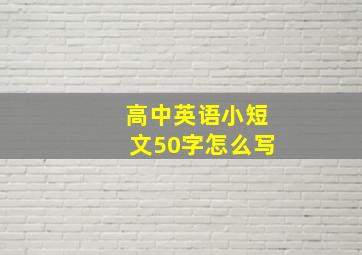 高中英语小短文50字怎么写