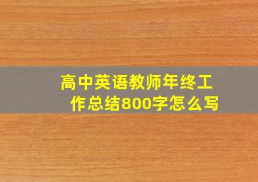 高中英语教师年终工作总结800字怎么写