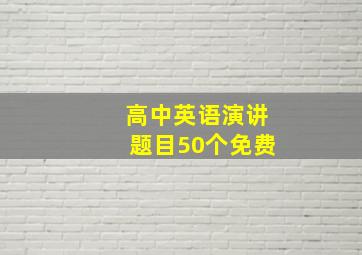 高中英语演讲题目50个免费