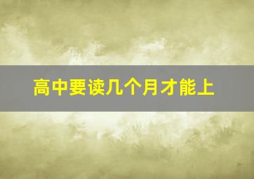 高中要读几个月才能上