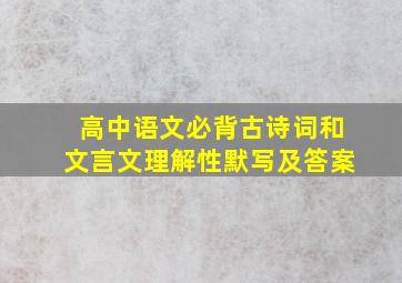 高中语文必背古诗词和文言文理解性默写及答案