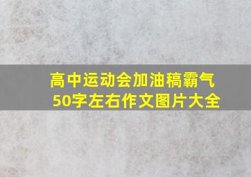 高中运动会加油稿霸气50字左右作文图片大全