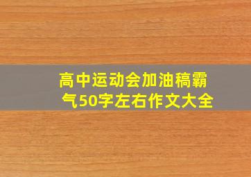 高中运动会加油稿霸气50字左右作文大全