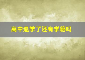 高中退学了还有学籍吗