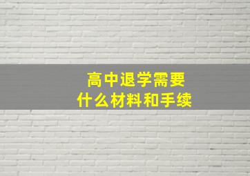 高中退学需要什么材料和手续