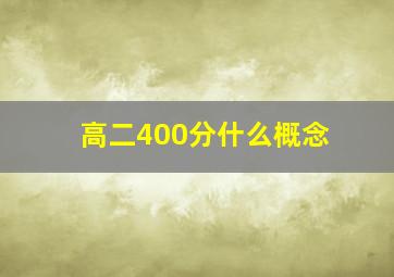 高二400分什么概念