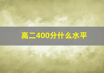 高二400分什么水平