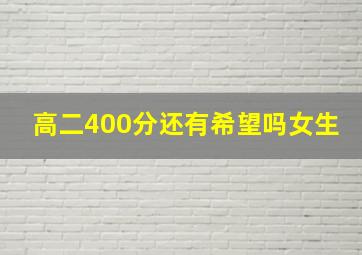 高二400分还有希望吗女生