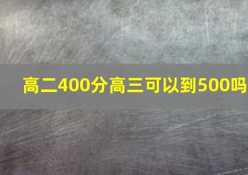 高二400分高三可以到500吗