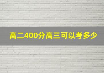 高二400分高三可以考多少