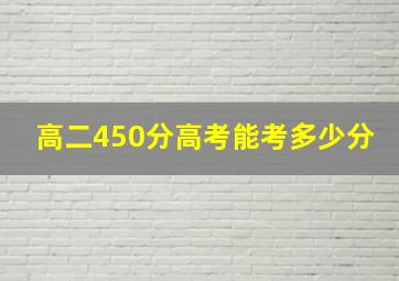 高二450分高考能考多少分