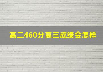 高二460分高三成绩会怎样