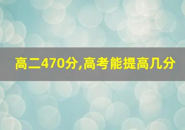 高二470分,高考能提高几分