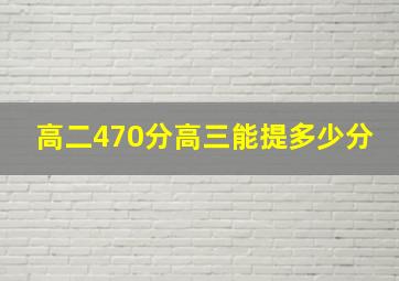 高二470分高三能提多少分