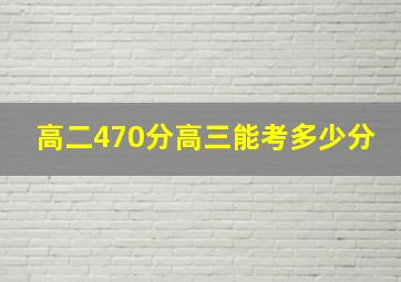 高二470分高三能考多少分