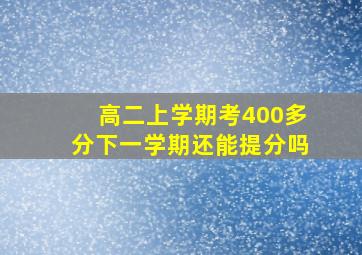 高二上学期考400多分下一学期还能提分吗