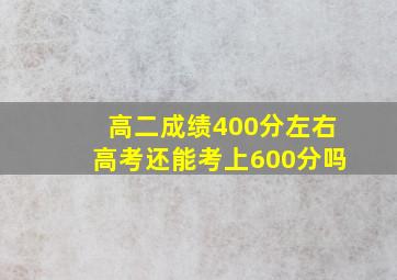 高二成绩400分左右高考还能考上600分吗