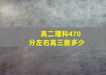 高二理科470分左右高三能多少