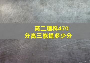 高二理科470分高三能提多少分