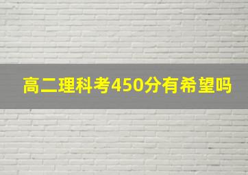 高二理科考450分有希望吗