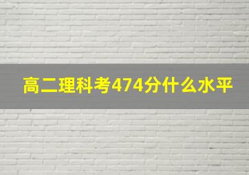 高二理科考474分什么水平