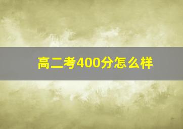 高二考400分怎么样