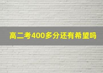 高二考400多分还有希望吗