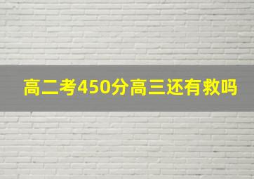 高二考450分高三还有救吗