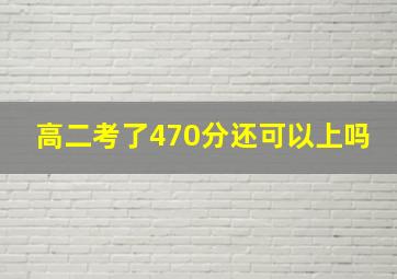 高二考了470分还可以上吗