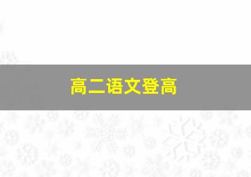 高二语文登高