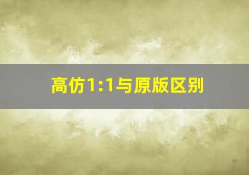 高仿1:1与原版区别