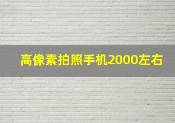 高像素拍照手机2000左右