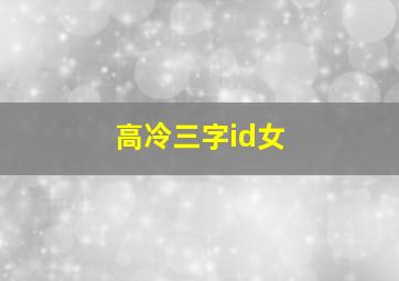 高冷三字id女