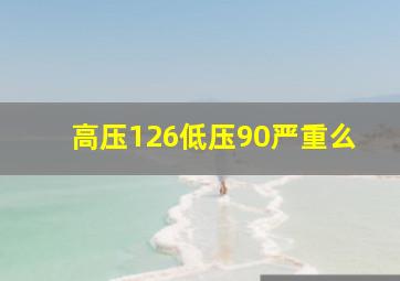 高压126低压90严重么