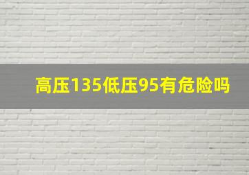 高压135低压95有危险吗