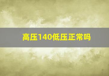 高压140低压正常吗